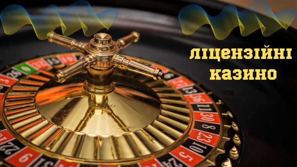 Ліцензійні казино України